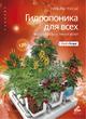 "Гидропоника для всех" Уильям Тексье