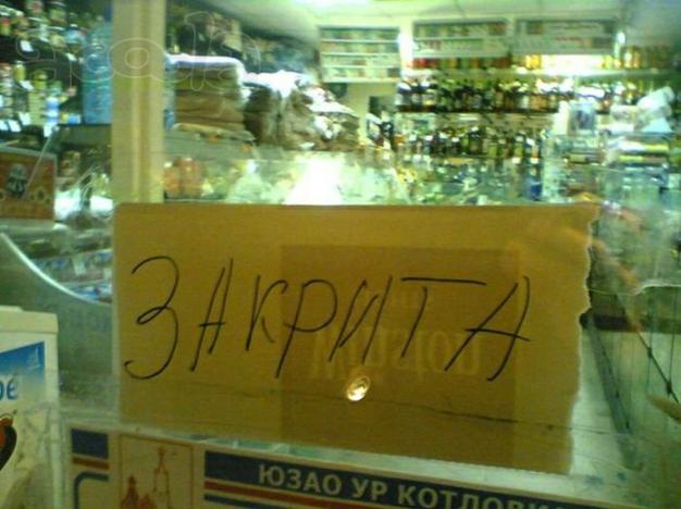 Закрита