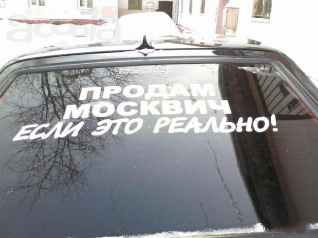 москвич