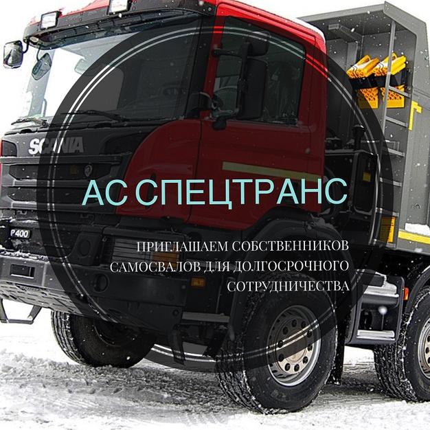 Работа для самосвалов в г. Новосибирск