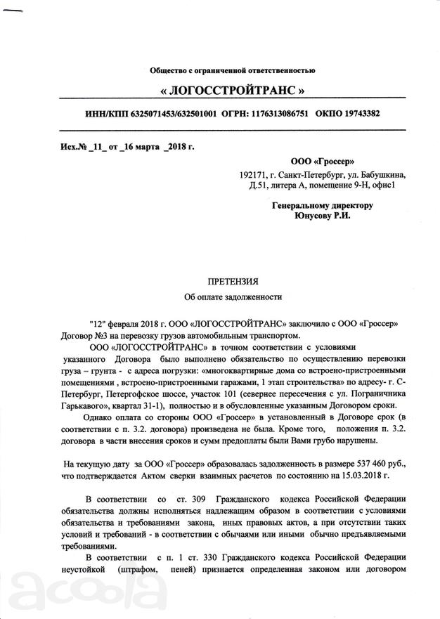 Претензия ООО "Гроссер".