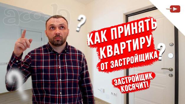 как принять квартиру у застройщика