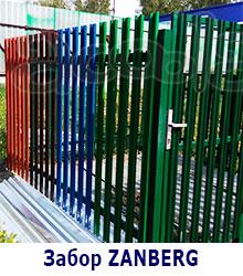 Забор Zanberg