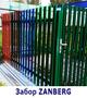 Забор Zanberg